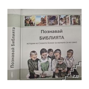 Познавай Библията. Истории из Словото Божие за малките (ISBN: 9783862033539)
