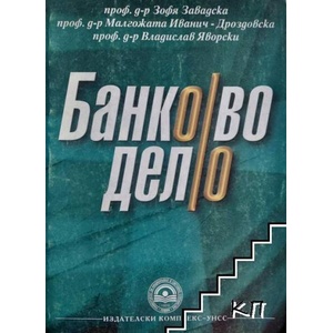 Банково дело (ISBN: 9789546442680)