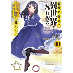 Saving 80, 000 Gold in Another World for My Retirement 10 (Light Novel) | V10 (ISBN: 9781647295684)