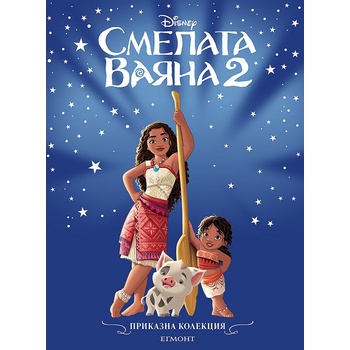 Смелата Ваяна 2
