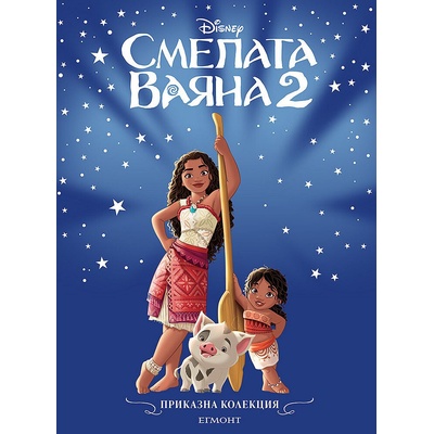 Смелата Ваяна 2