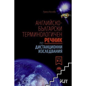 Английско-български терминологичен речник по дистанционни изследвания. Том 2: N - Z (ISBN: 9786192451189)