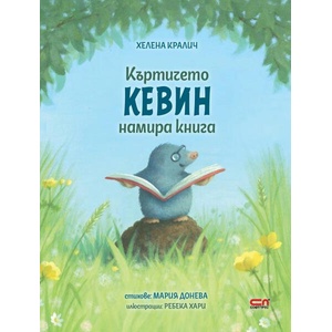 Къртичето Кевин намира книга (2025)