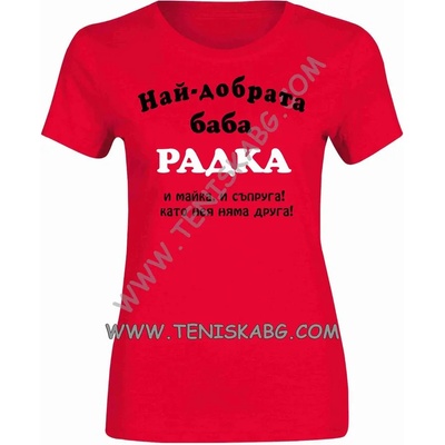 Fruit of the Loom Тениска - Най добрата баба, майка, съпруга