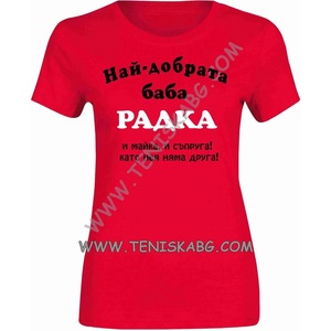 Fruit of the Loom Тениска - Най добрата баба, майка, съпруга