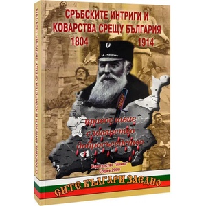 Сръбските интриги и коварства срещу България 1804-1914 (2006)