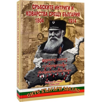 Сръбските интриги и коварства срещу България 1804-1914