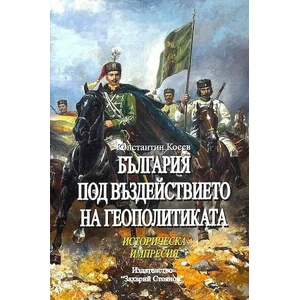 България под въздействието на геополитиката (ISBN: 9789540915043)