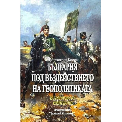 България под въздействието на геополитиката