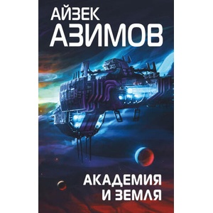 Академия и Земля (ISBN: 9785041647711)