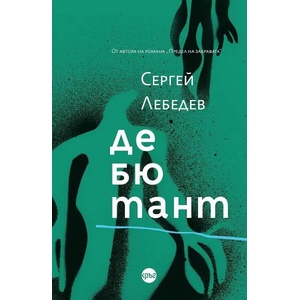 Дебютант (2022)
