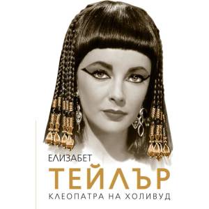Елизабет Тейлър - Клеопатра на Холивуд (ISBN: 9786191531288)