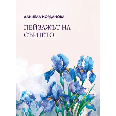 Пейзажът на сърцето. Поезия