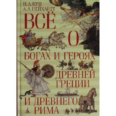 Всё о богах и героях Древней Греции и Древнего Рима | А. Нейхардт, Николай Кун