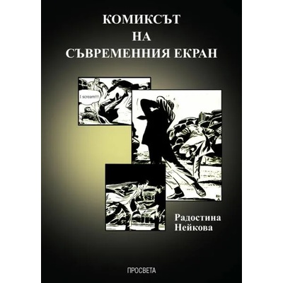 Комиксът на съвременния екран