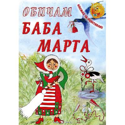 Книжка за оцветяване: Обичам Баба Марта
