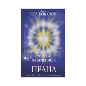 Чудеса на лечението с прана. Класическо ръководство за биоенерготерапия (2023)