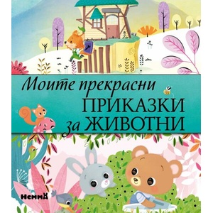 Моите прекрасни приказки за животни (ISBN: 9786197736359)