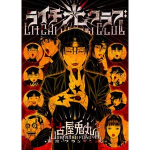 LITCHI HIKARI CLUB (ISBN: 9782915517620)