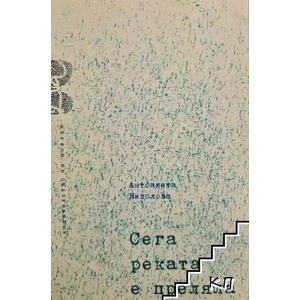 Сега реката е преляла (ISBN: 9786197082630)