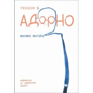 Адорно - Minima Moralia (ISBN: 9789545872389)