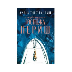 Следващата госпожа Периш (2025)