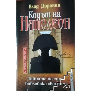 Кодът на Наполеон (2010)