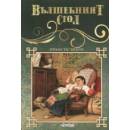 Вълшебният стол