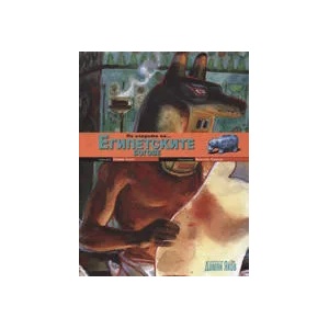 По следите на. . . Египетските богове (ISBN: 9789545274893)