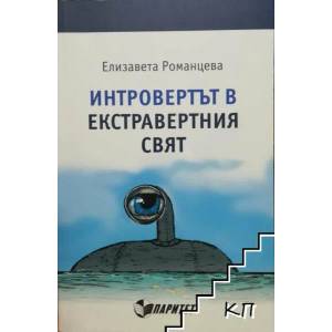 Интровертът в екстравертния свят (2015)