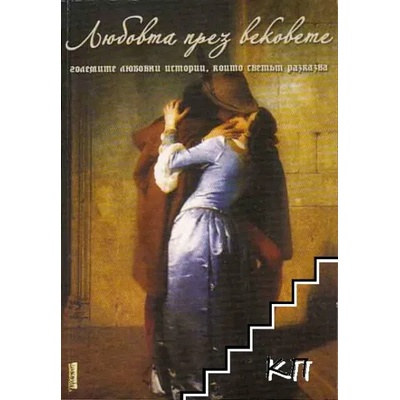 Любовта през вековете