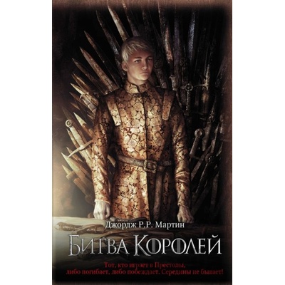 Битва королей Bitva korolej - George R.R. Martin