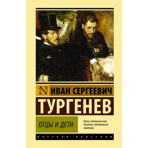Otsy i deti | Иван Тургенев (2020)