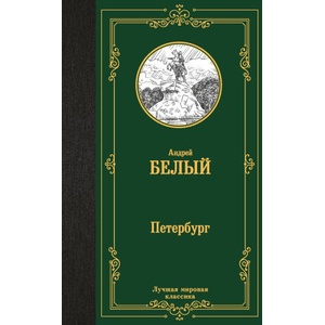 Петербург | Андрей Белый (2024)