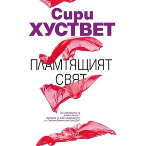 Пламтящият свят (ISBN: 9786191509720)