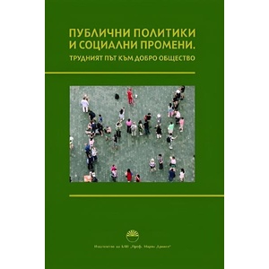Публични политики и социални промени (ISBN: 9786192452773)