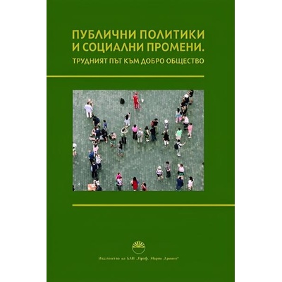 Публични политики и социални промени