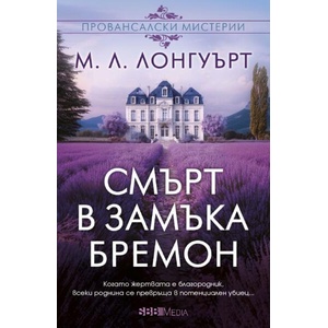 Смърт в замъка Бремон (ISBN: 9789543996278)