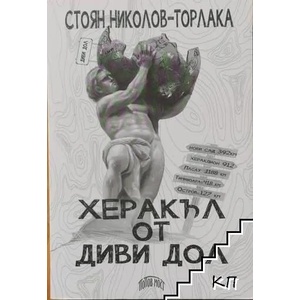 Херакъл от Диви дол (ISBN: 9786199073056)