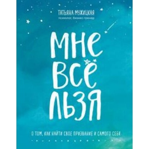 Мне все льзя! О том, как найти свое признание | Татьяна Мужицкая (ISBN: 9785041034900)