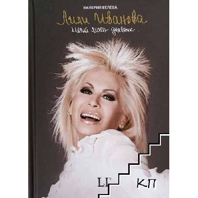 Лили Иванова. Моят личен дневник