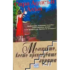 Момичето, което преследваше луната (ISBN: 9789543890958)