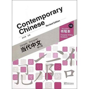 Contemporary Chinese vol. 1B - Character Writing Workbook | Zhongwei Wu (ISBN: 9787513809801)