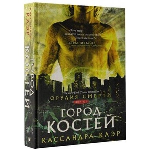 1 Kniga. Gorod Kostej (ISBN: 9785171063566)