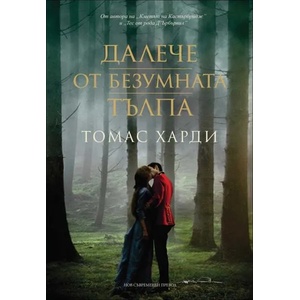 Далече от безумната тълпа (ISBN: 9789546410849)