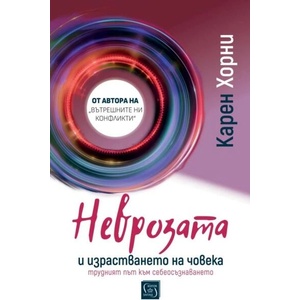 Неврозата и израстването на човека (ISBN: 9786190116172)