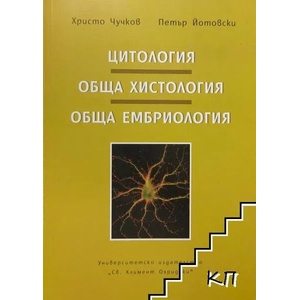 Цитология. Обща хистология. Обща ембриология (ISBN: 9789540730141)