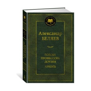Голова профессора Доуэля. Ариэль | Александр Беляев (ISBN: 9785389234444)