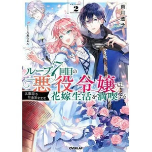 7th Time Loop: The Villainess Enjoys a Carefree Life Married to Her Worst Enemy! (Light Novel) Vol. 2 (ISBN: 9781638583943)