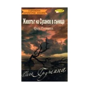 Животът на Суханов в сънища (ISBN: 9789547612792)
